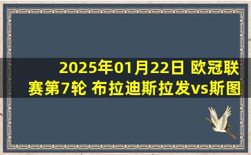 2025年01月22日 欧冠联赛第7轮 布拉迪斯拉发vs斯图加 录像